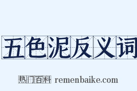 五色泥反义词是什么意思的图片